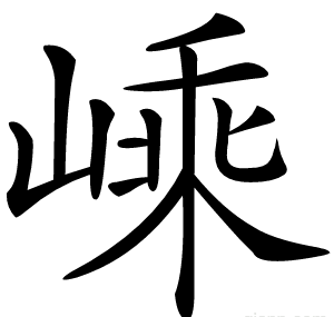 嵊